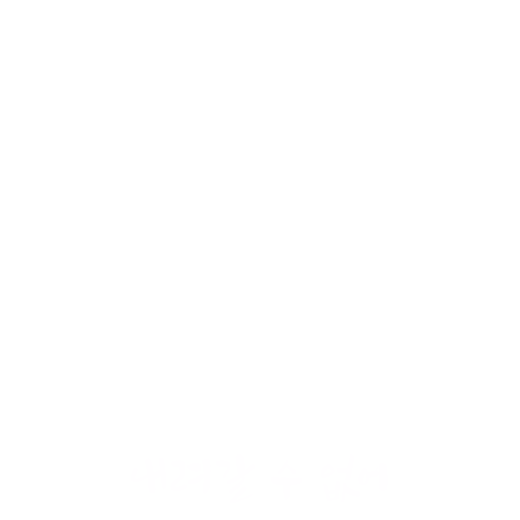 내려갈 수 없어