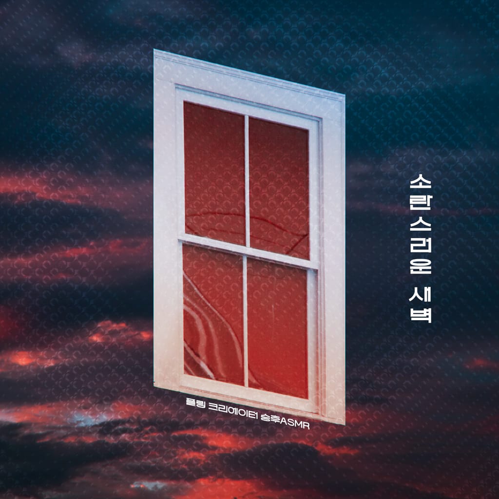 소란스러운 새벽 [RE:Master]