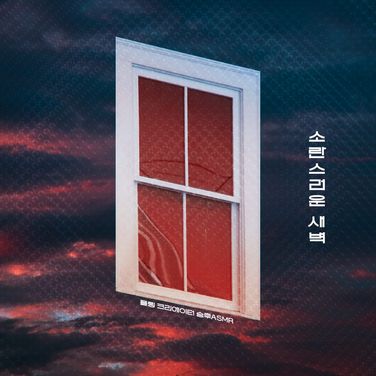 소란스러운 새벽 1 [RE:Master] poster