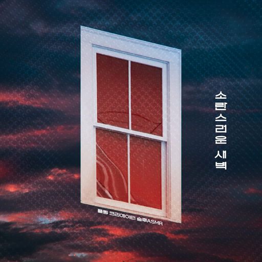 소란스러운 새벽 [RE:Master]