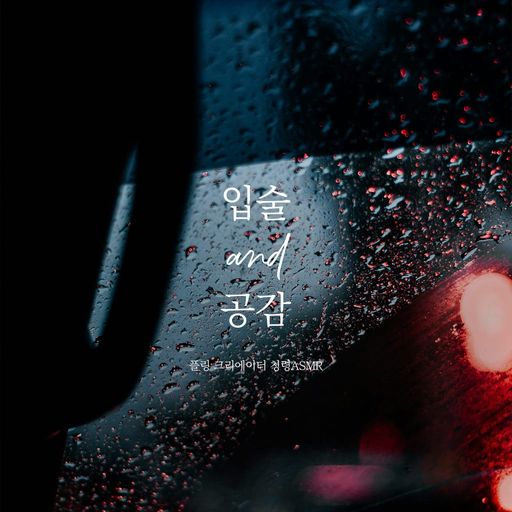 입술 그리고 공감 [RE:Master]