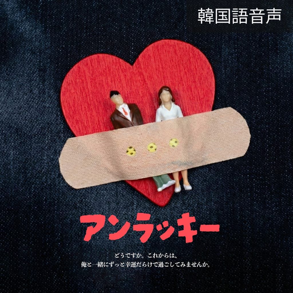 アンラッキー poster