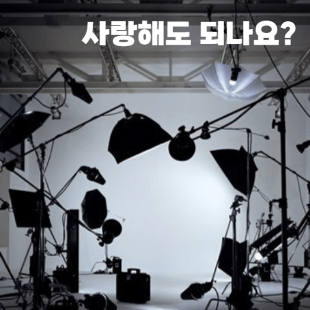 사랑해도 되나요? poster