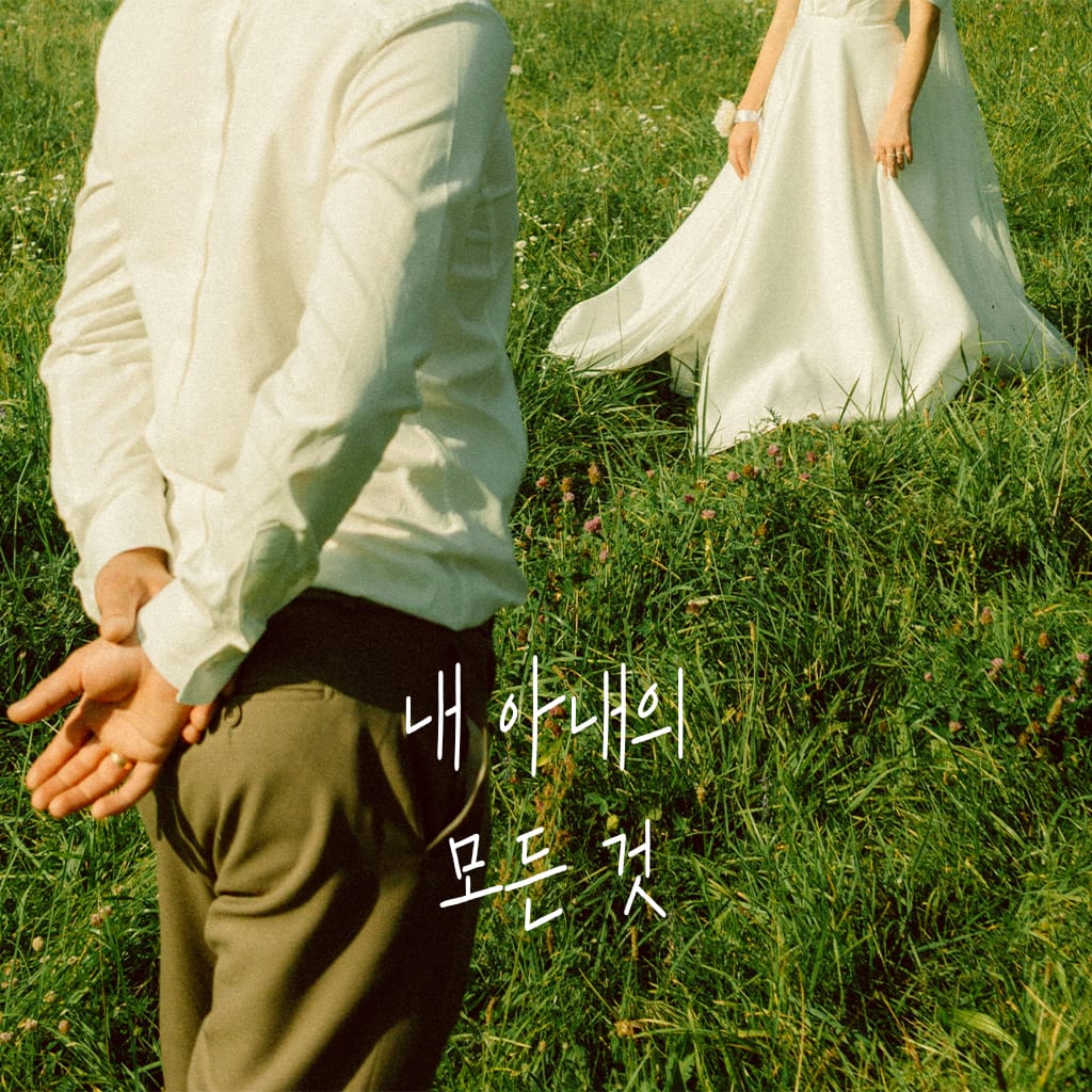 내 아내의 모든 것