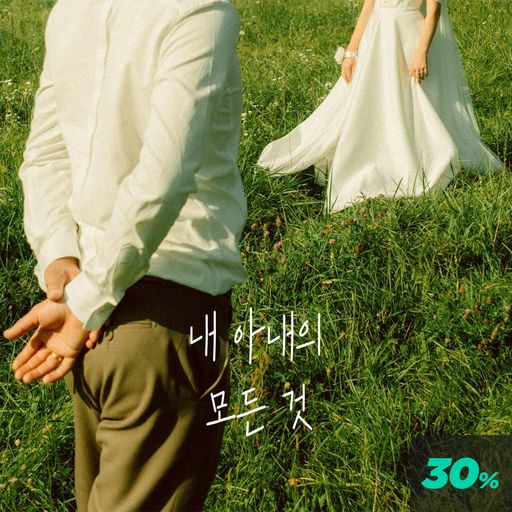 내 아내의 모든 것 poster