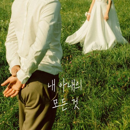 내 아내의 모든 것 poster
