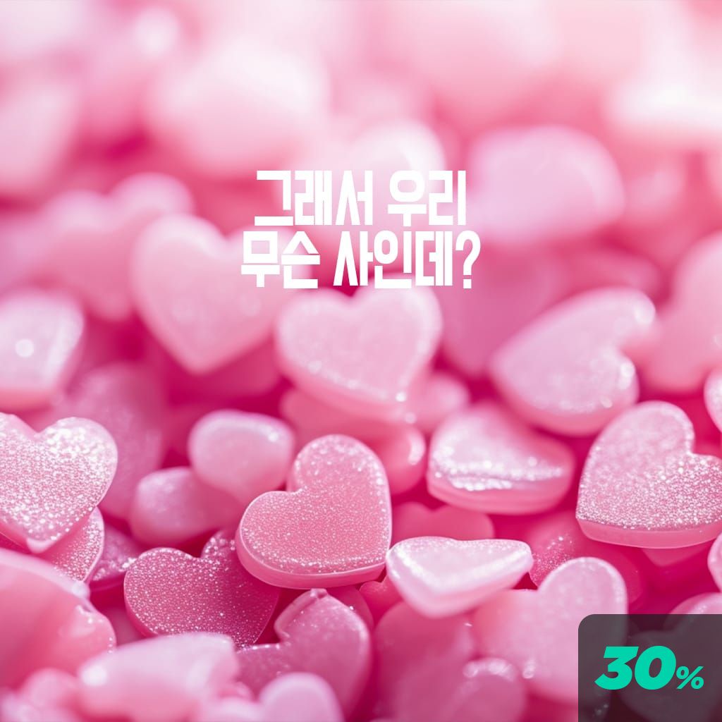 그래서 우리 무슨 사이야? poster