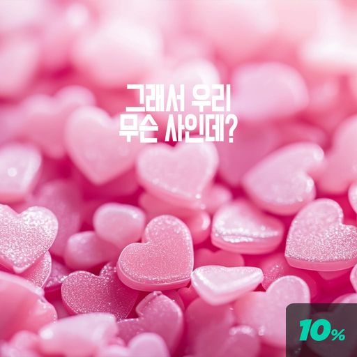 그래서 우리 무슨 사이야? poster