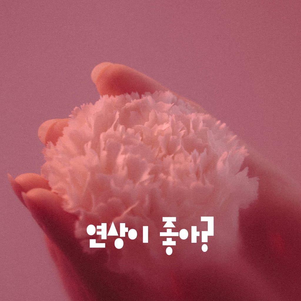 연상이 좋아? channel