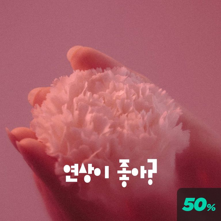 연상이 좋아? poster