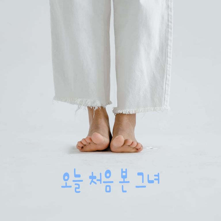 너한테 길들여진 것 같다