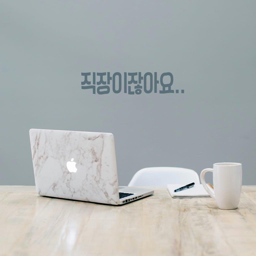 회사에서 이래도 되요? poster