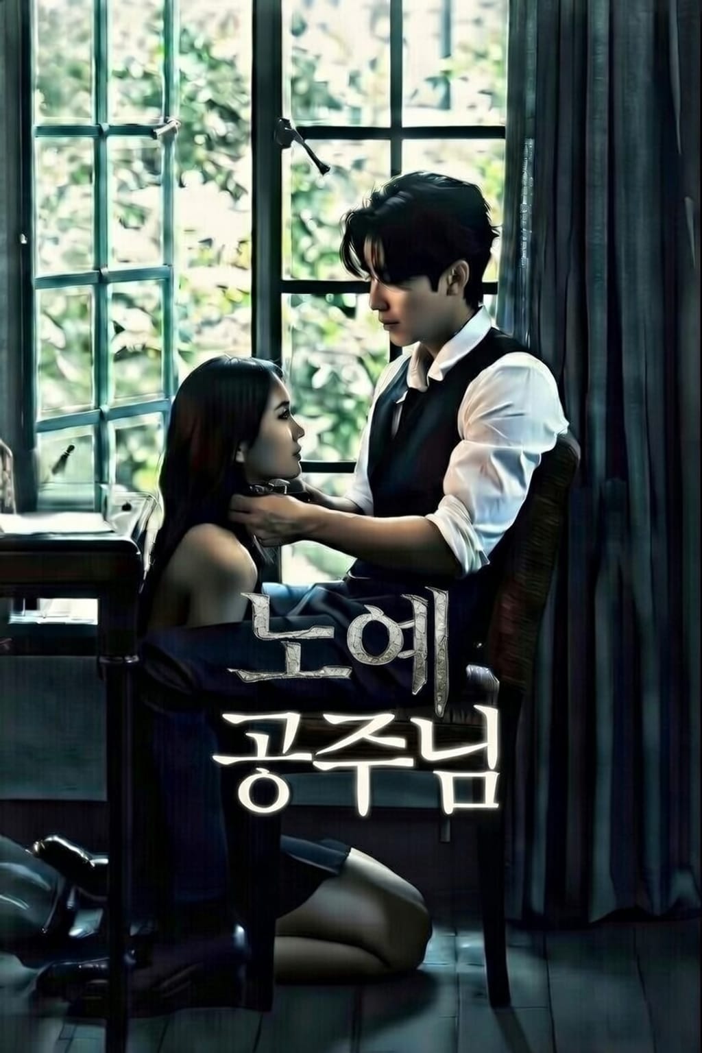 밖에서 한껏 까불며 도발하던 그녀도 집에서는 노예 공주님