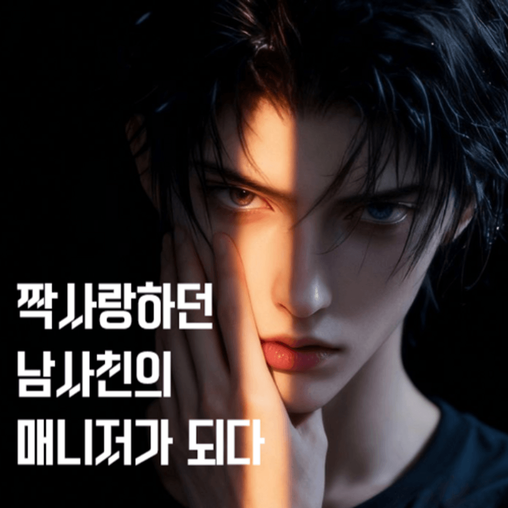 짝사랑하던 남사친의 매니저가 되다 channel