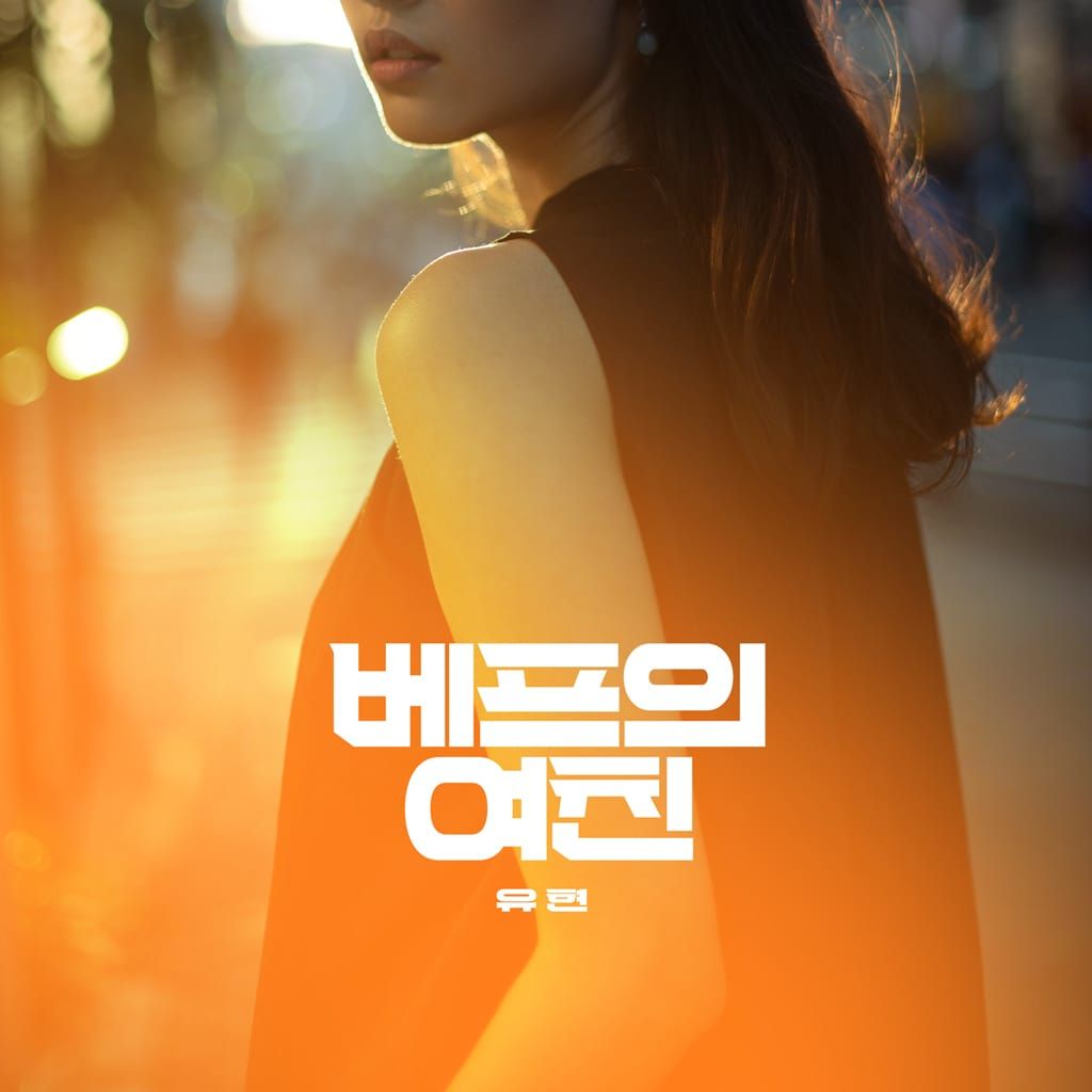 베프의 여친 poster