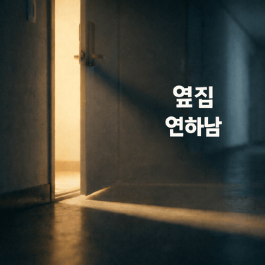 3화 정전 속에서