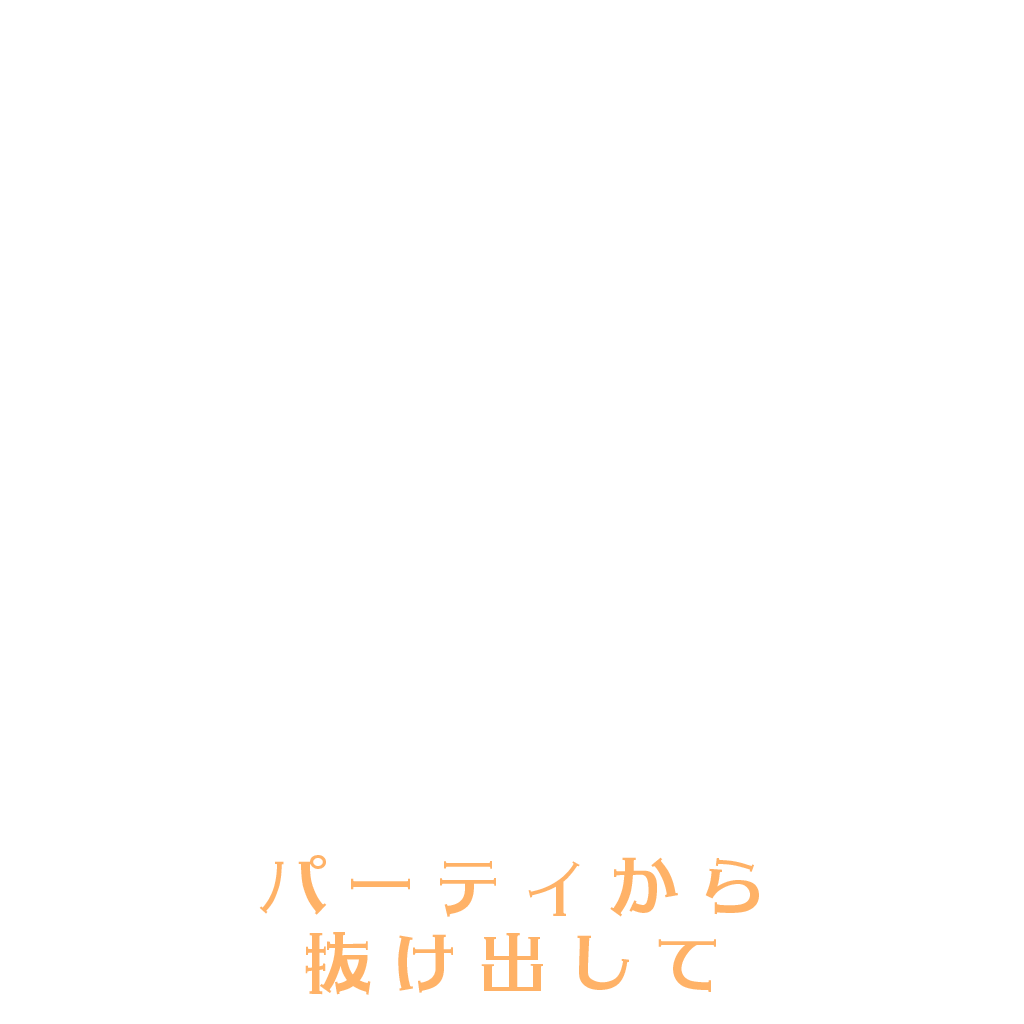 パーティから抜け出して
