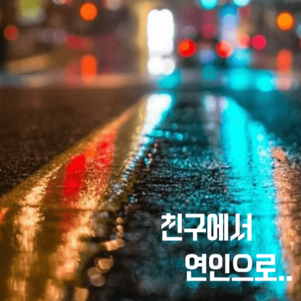 친구에서 연인으로