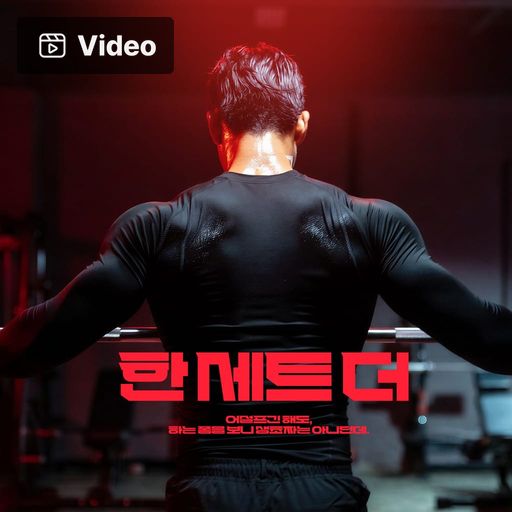 한 세트 더 poster