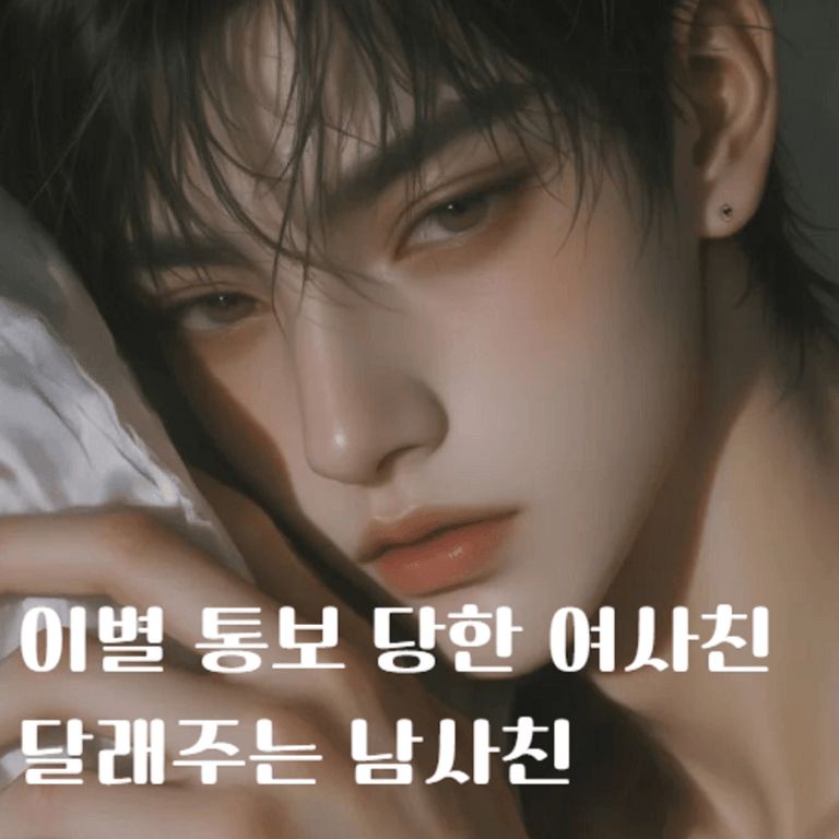 이별 통보 당한 여사친 달래주는 남사친