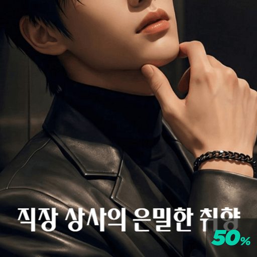직장 상사의 은밀한 취향 poster