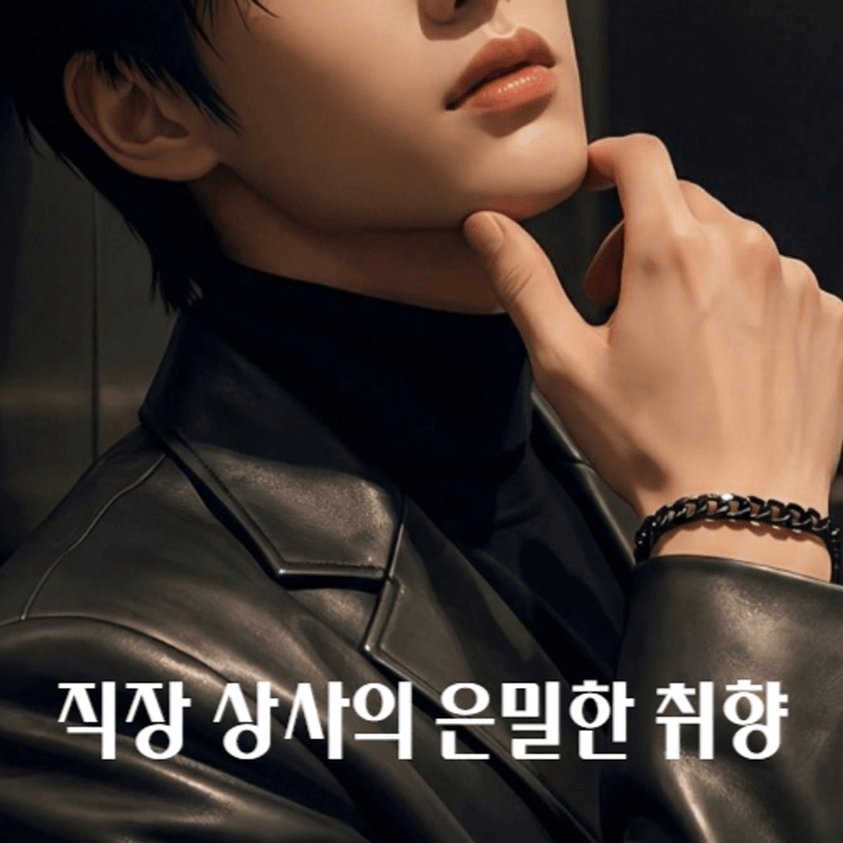 직장 상사의 은밀한 취향