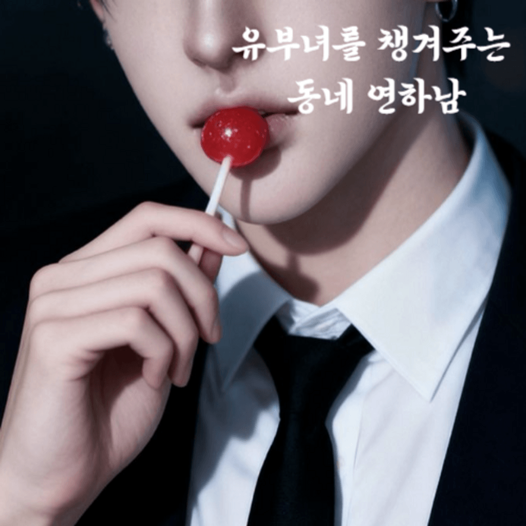 유부녀를 챙겨주는 동네 연하남