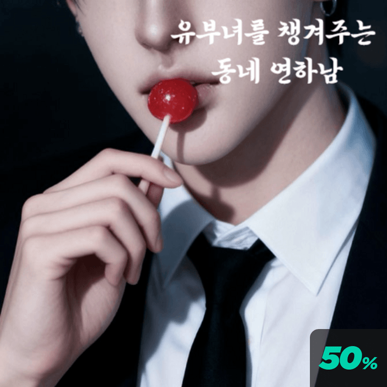 유부녀를 챙겨주는 동네 연하남 poster