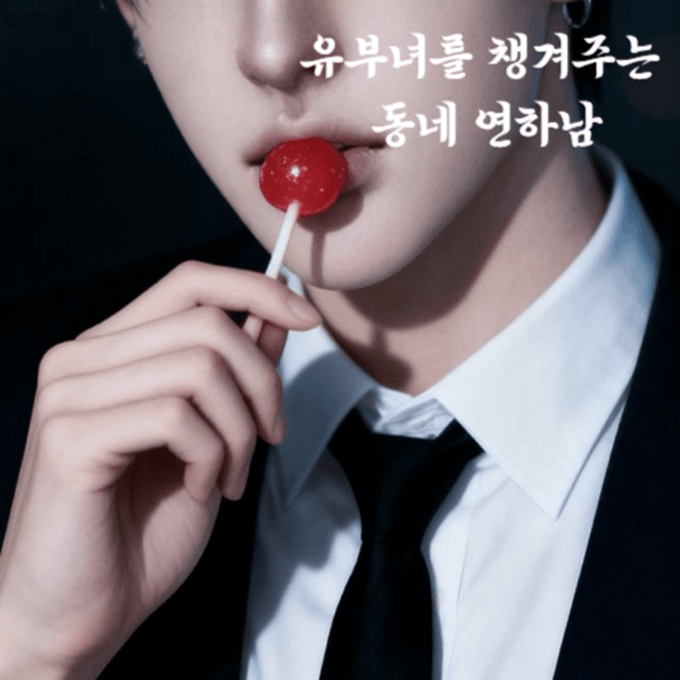 유부녀를 챙겨주는 동네 연하남