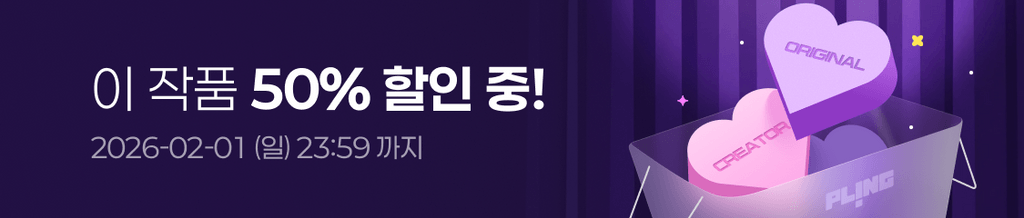 🚖 1월 먼슬리 베스트 할인 : 지금 이 작품 50% 할인 중! (~02/01 23:59) banner