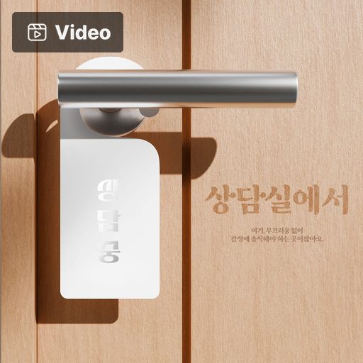 상담실에서 poster