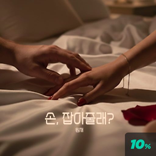 손, 잡아줄래? poster