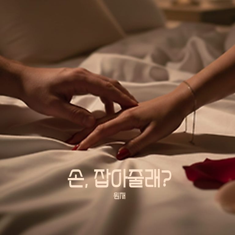 손, 잡아줄래? poster