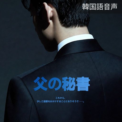 父の秘書