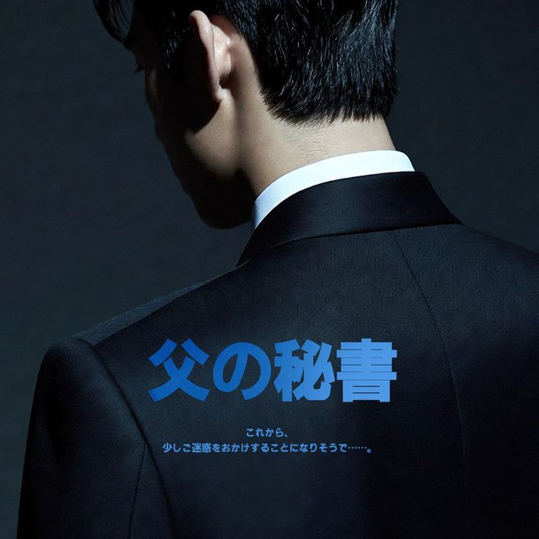 父の秘書 poster