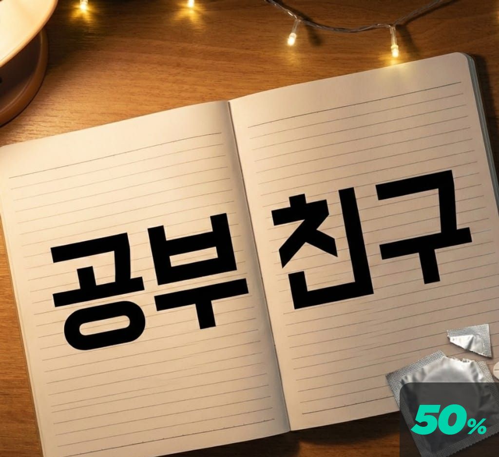 공부 친구 poster