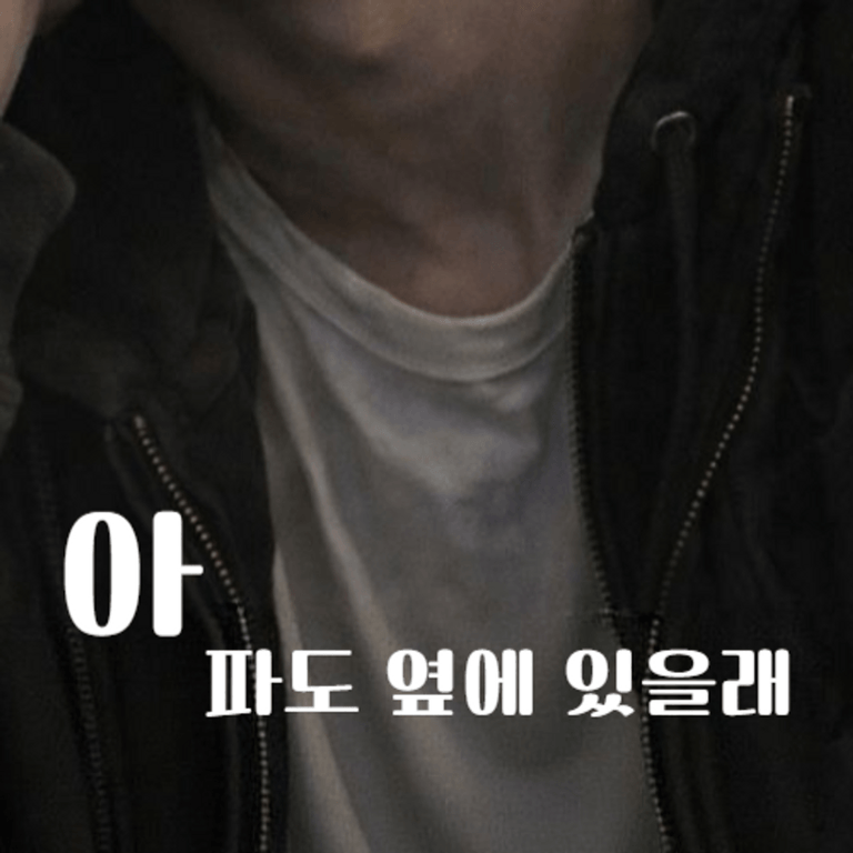 아픈데 옆에 있고 싶어 하는 남친