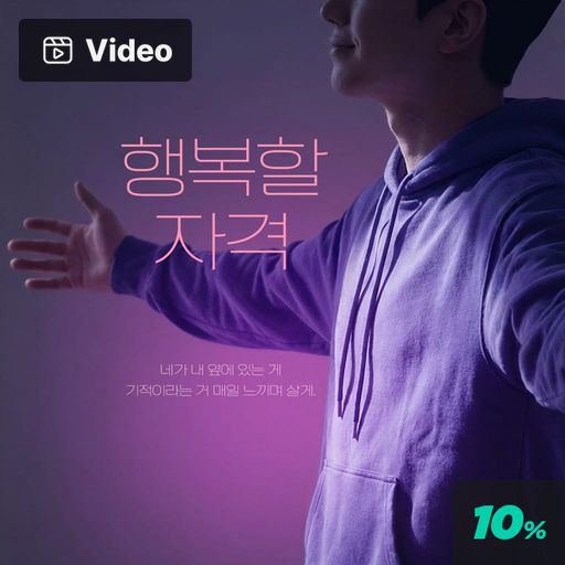 행복할 자격