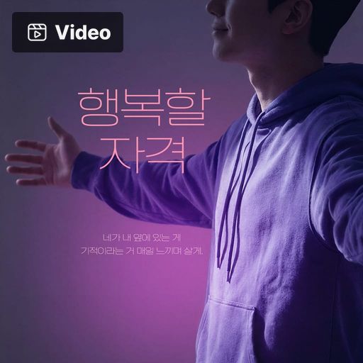 행복할 자격 poster