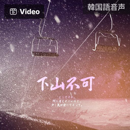 下山不可 poster