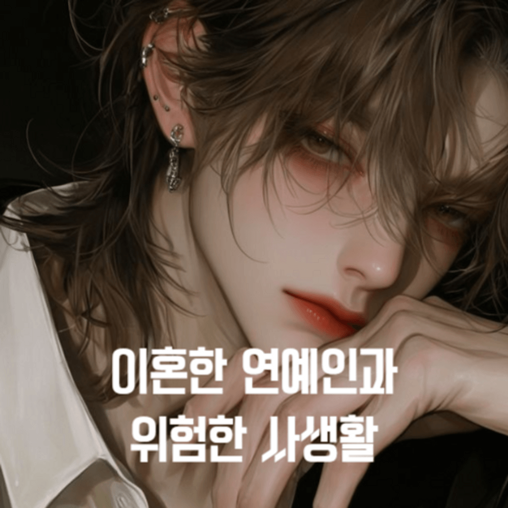 이혼한 연예인과 위험한 사생활