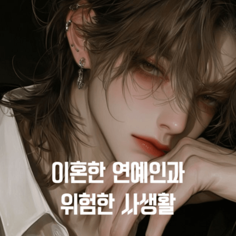 이혼한 연예인과 위험한 사생활