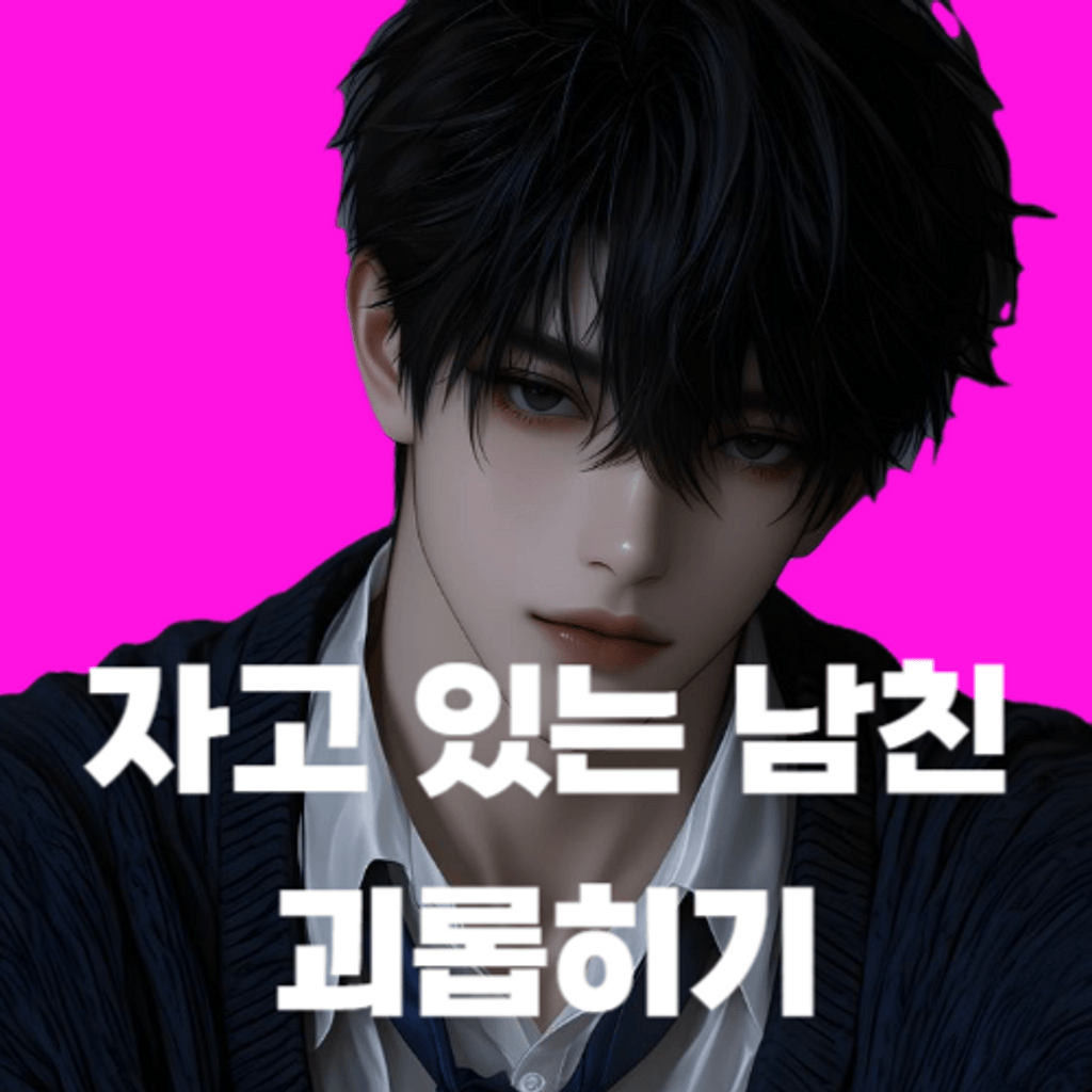 자고 있는 남친 괴롭히기