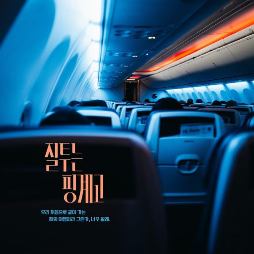 질투는 핑계고 poster