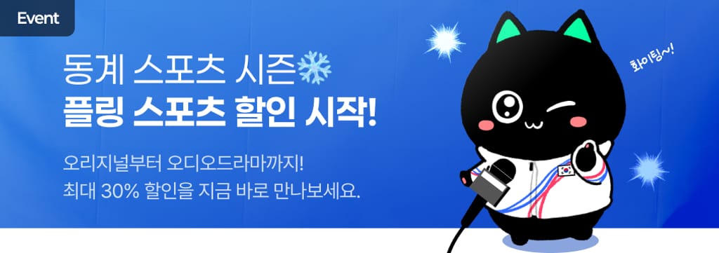 동계 시즌 준비- 할인 시작! ❄️ poster