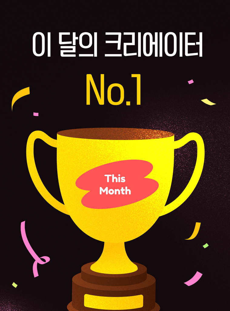 2월도 계속 됩니다! 월간 크리에이터 선정 시 이것이 펑펑! 🎁🔥