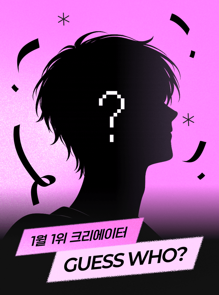 1월을 뜨겁게 빛낸 이달의 크리에이터를 지금 바로 발표합니다! 