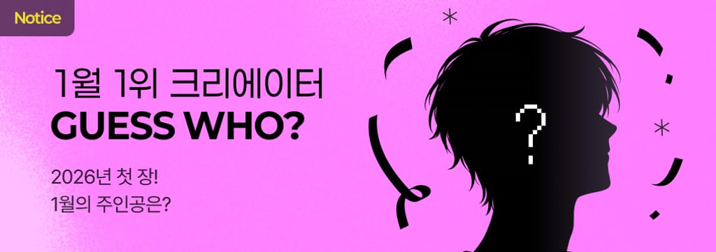 1월 이달의 크리에이터 발표 🎊 poster