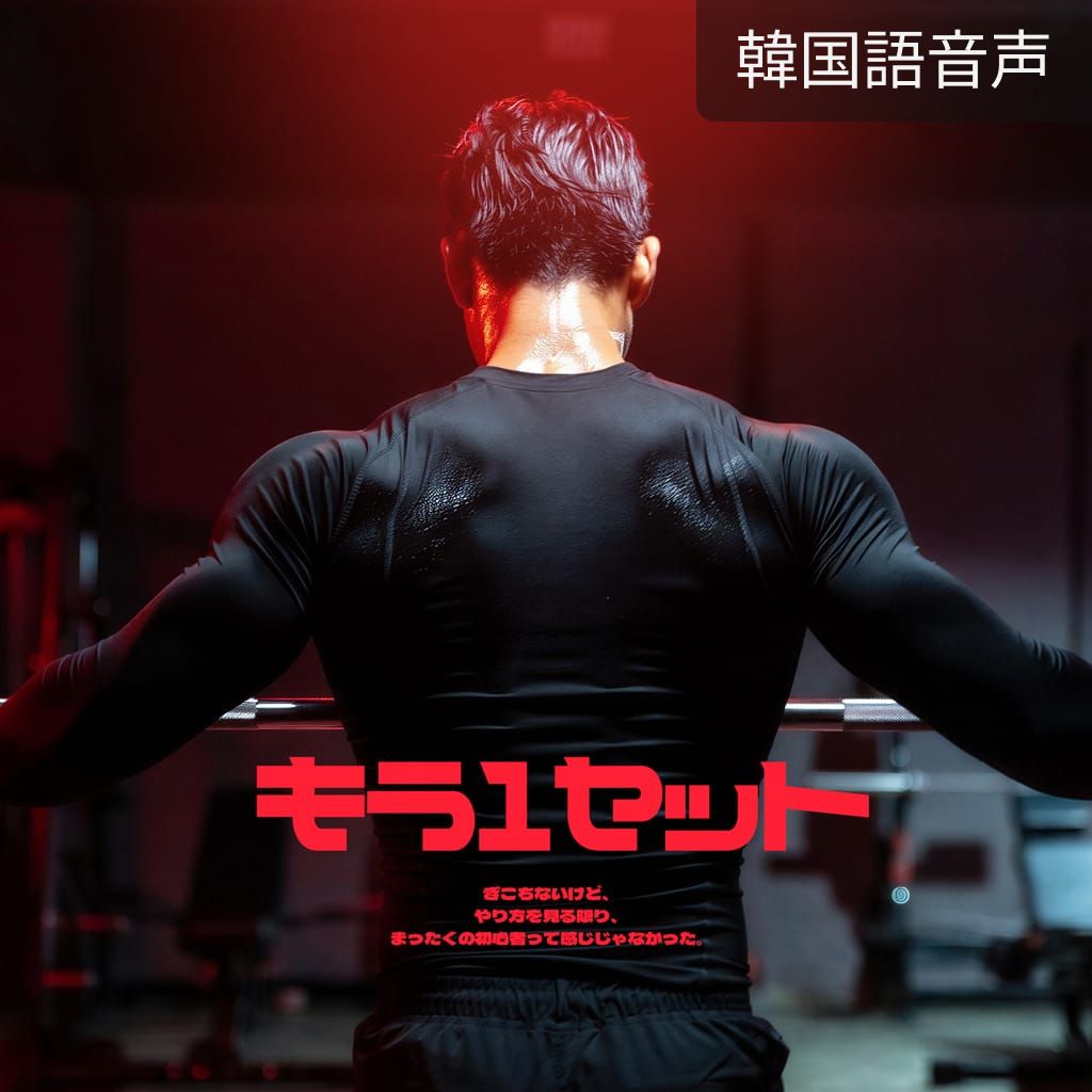 もう１セット poster