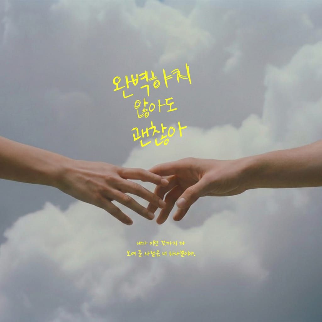 완벽하지 않아도 괜찮아 poster